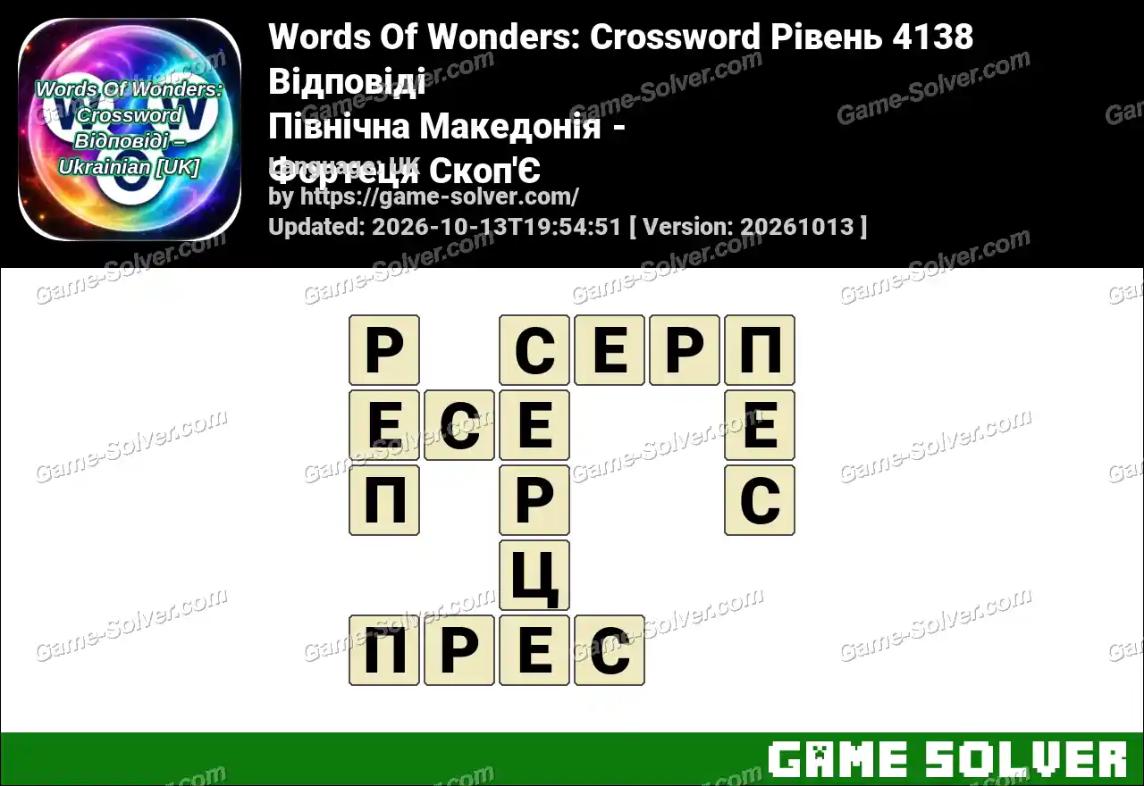 Words Of Wonders: Crossword Рівень 4138 Відповіді – Північна Македонія – Фортеця Скоп’Є